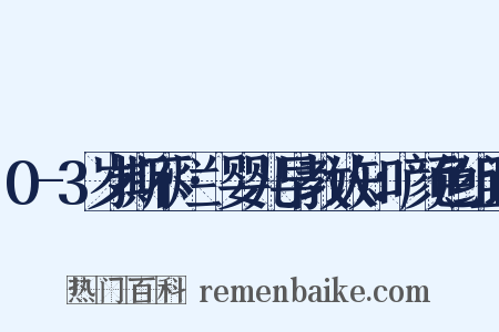 0-3岁撕不烂·婴儿早教认知：颜色组词是什么意思的图片
